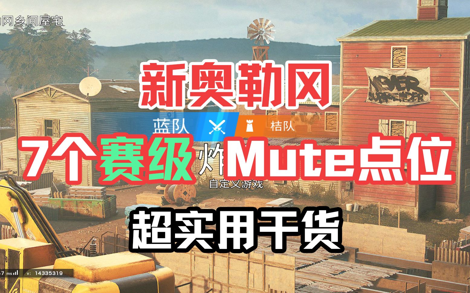 【超干货】新奥勒冈7个超实用Mute点位!哔哩哔哩bilibili