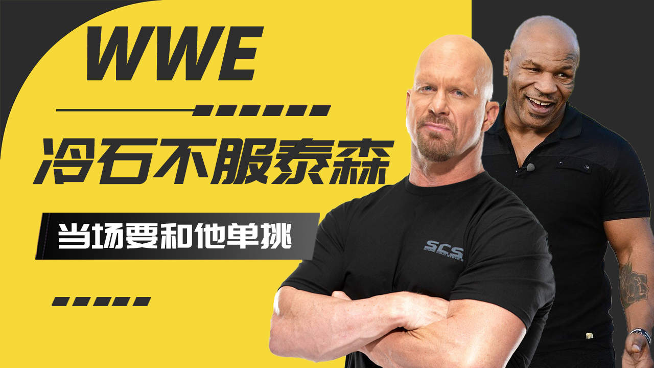 冷石不服泰森当场要和他单挑