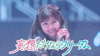 【中字】妄想だけならフリーダム【BEYOOOOONDS】【女儿节25 Juice&つばきプレミアム】