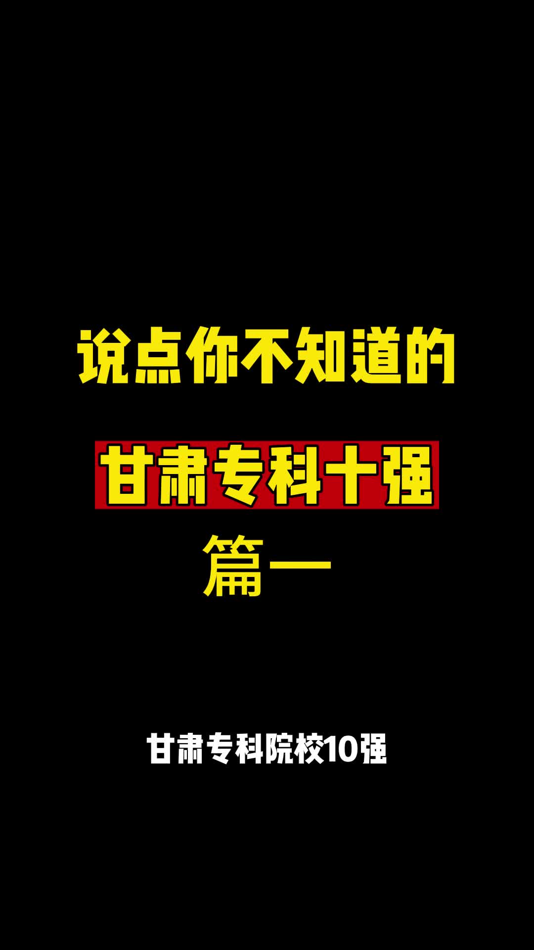 说点你不知道的 甘肃专科十强#甘肃专科#2023高考哔哩哔哩bilibili