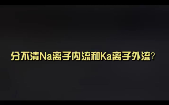 分不清Na离子内流和Ka离子外流?生物小知识来啦哔哩哔哩bilibili