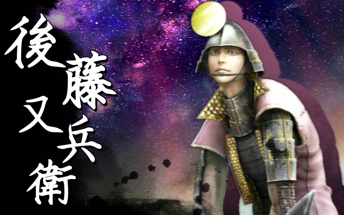 【战国basara4皇】战国创世99极《后藤又兵卫》(中文字幕)_哔哩哔哩