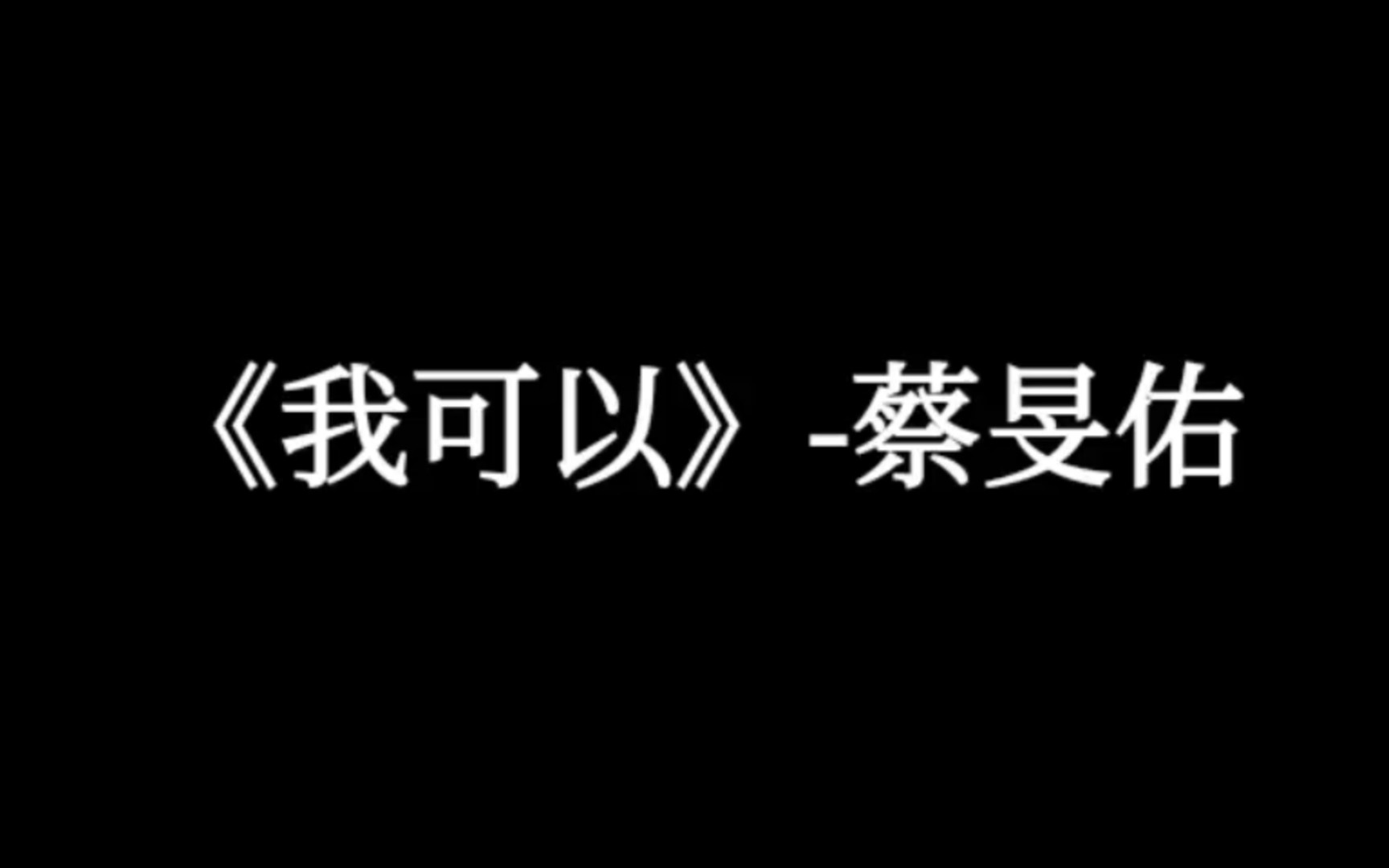 【好听的中文歌曲】《我可以》蔡旻佑哔哩哔哩bilibili