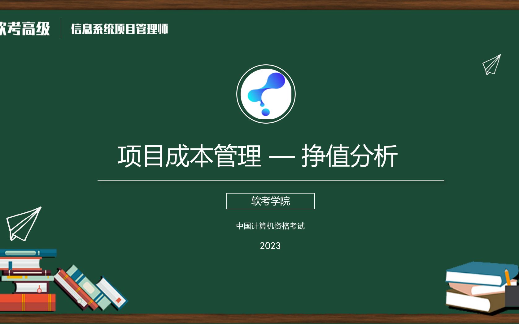 【软考学院】计算机软考高级  项目成本管理  5分钟学会挣值分析哔哩哔哩bilibili