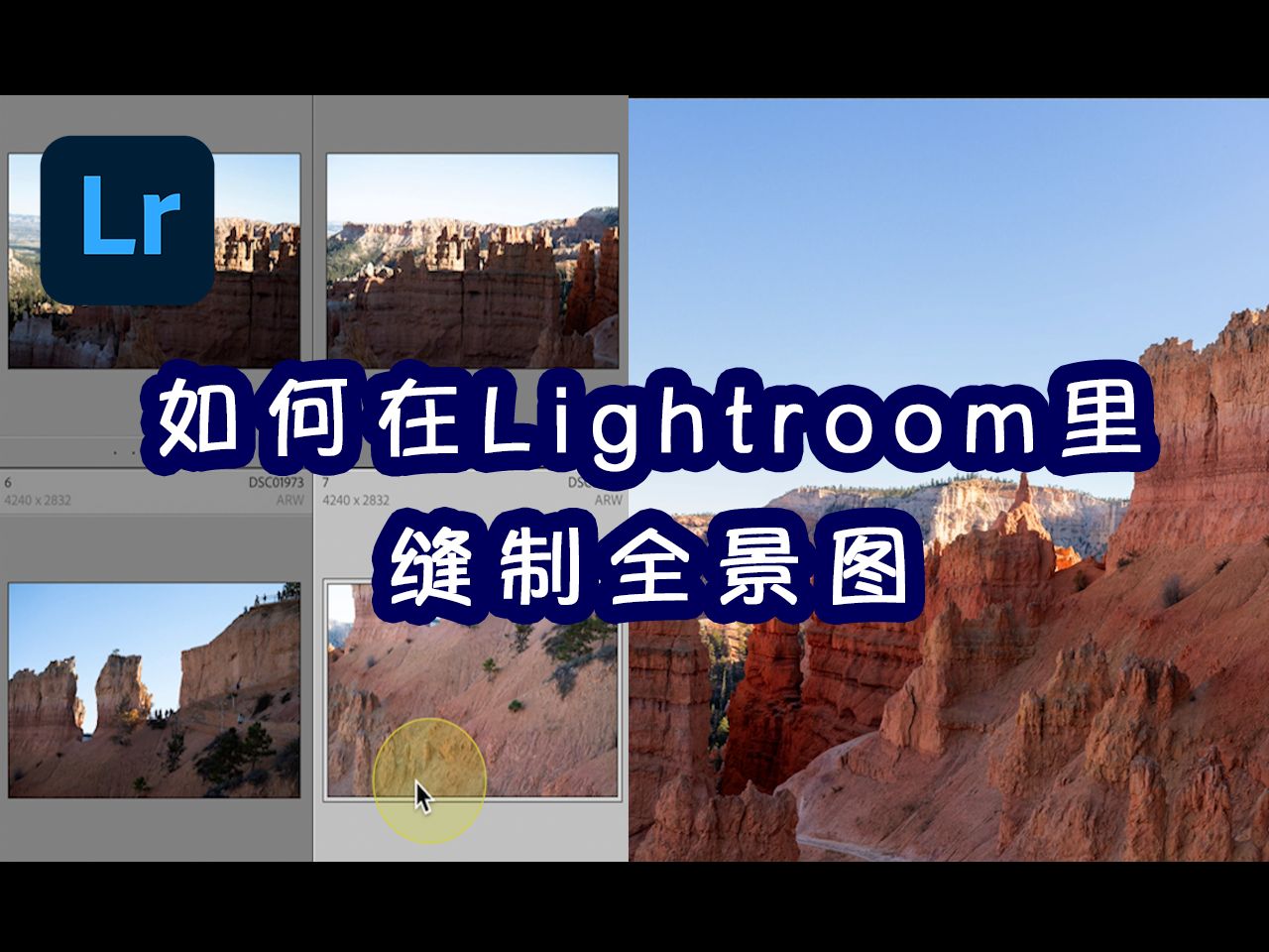 Lightroom Classic | 如何将多张图片拼接在一起成为全景图|风景全景图缝制哔哩哔哩bilibili