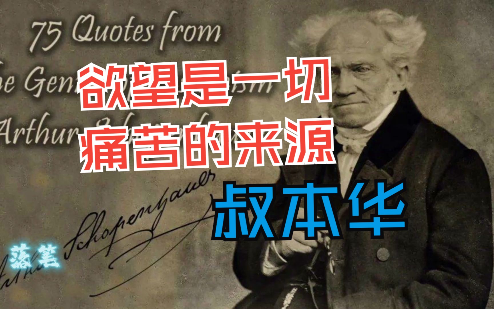 欲望是一切痛苦的来源,叔本华,杂谈