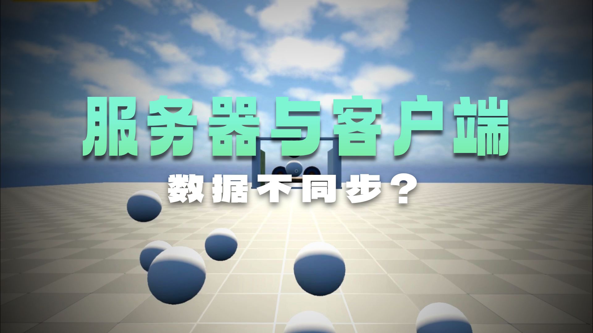 从0开始的UE制作视频 2025-07-27 第06集