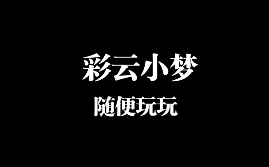 彩云小梦AI小说软件哔哩哔哩bilibili