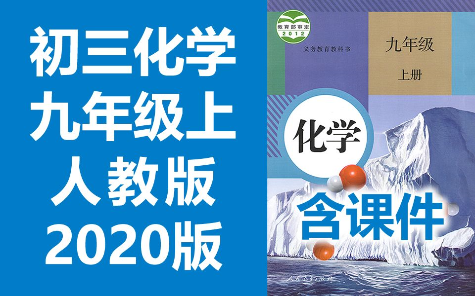 2021新版 初三化学九年级化学上册 人教版 2020新版 初中化学9年级化学上册九年级上册9年级上册化学初三化学初3化学上册人教版化学哔哩哔哩bilibili