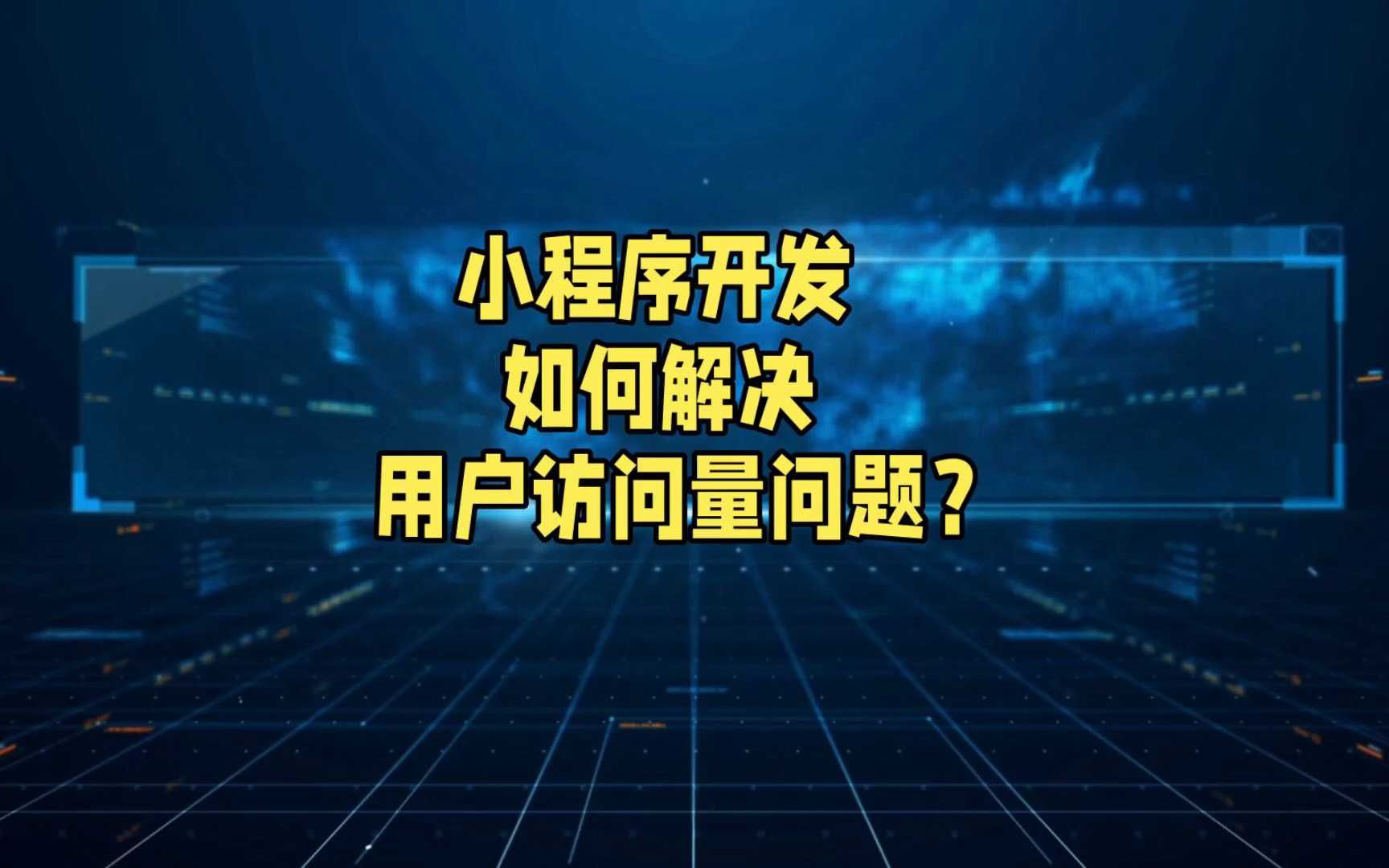 小程序开发,如何解决用户访问量问题!哔哩哔哩bilibili