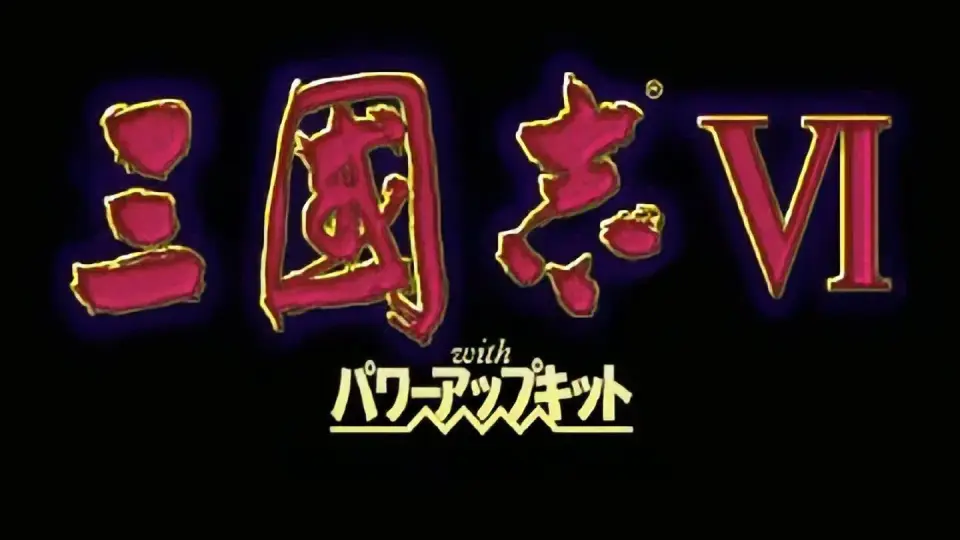 PS1] 三国志6 威力加强版- 开场动画(补帧超分1080p)_哔哩哔哩_bilibili