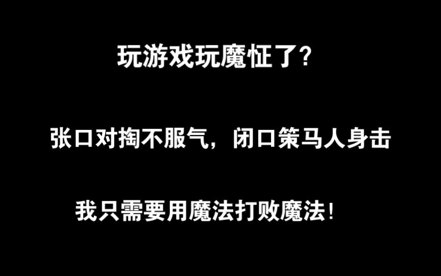 网络魔怔人?不好意思,我比你还魔怔!哔哩哔哩bilibili