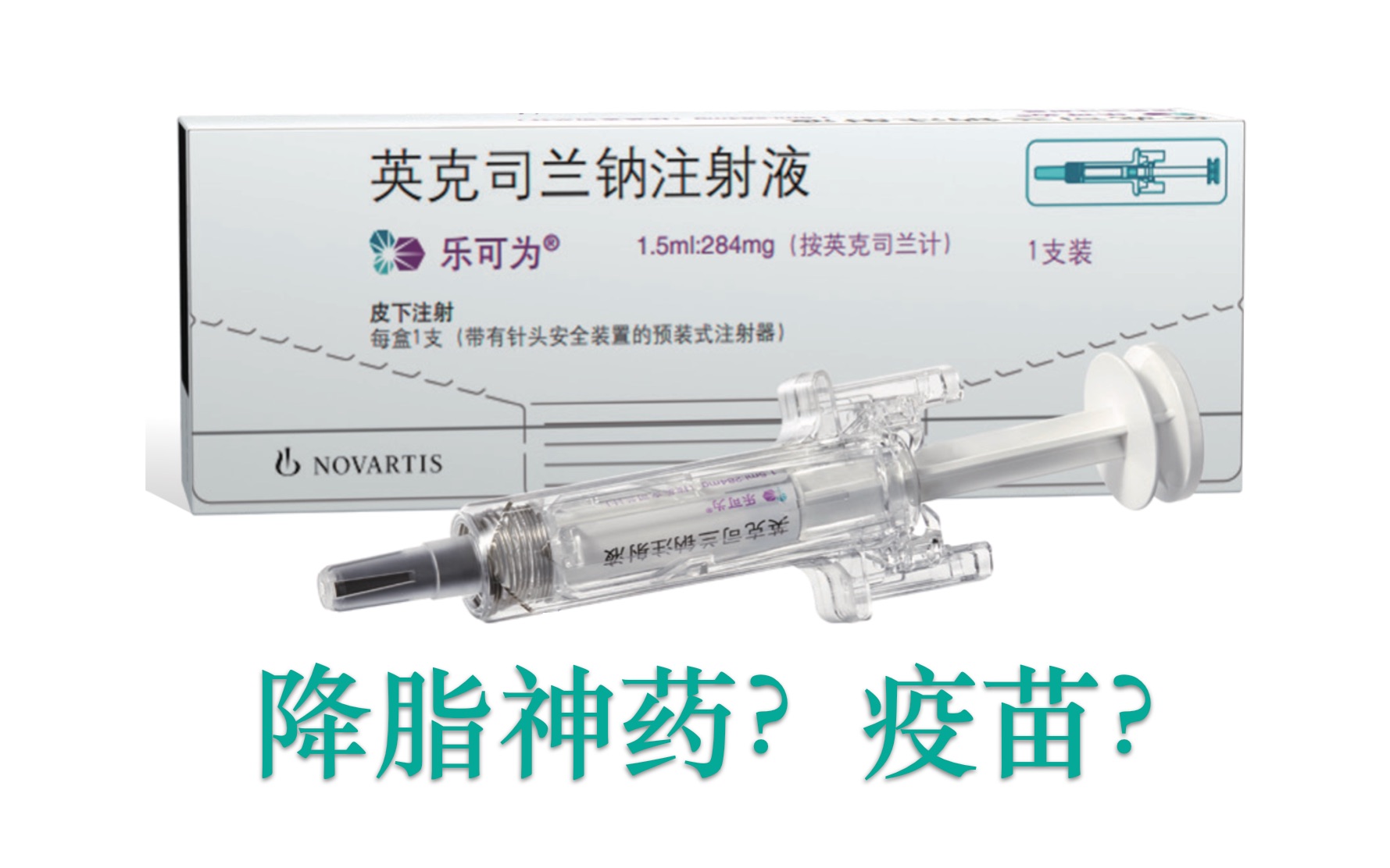 降脂神药?降脂疫苗?尝试回答英克司兰的一切问题(个人观点篇)哔哩哔哩bilibili