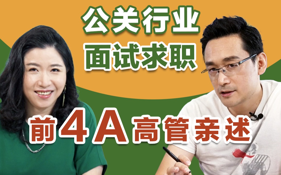 【领英|面试】20年资深公关亲述,大学生求职公关行业必须知道这6件事!哔哩哔哩bilibili