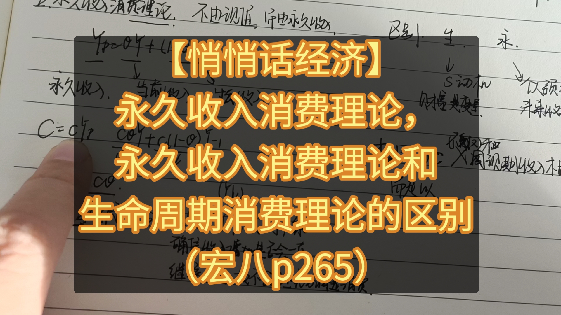 【悄悄话经济】永久收入消费理论,永久收入消费理论和生命周期消费理论的区别(宏八p265)哔哩哔哩bilibili