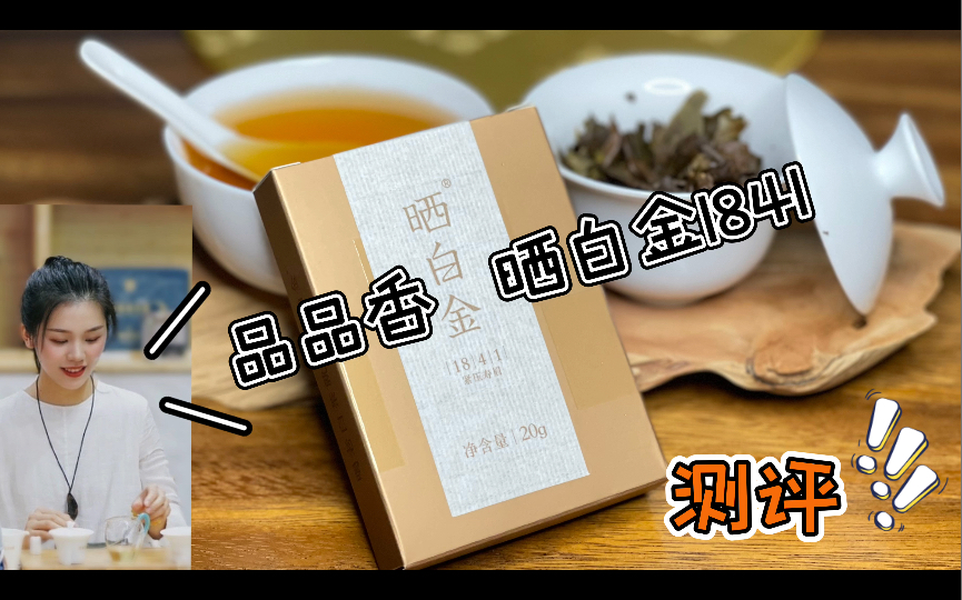 [图]销量No.1的白茶品牌｜品品香晒白金1841测评