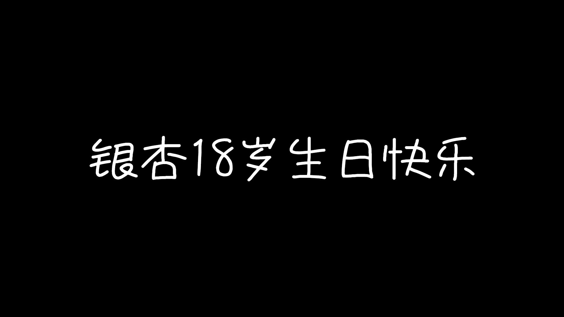 银杏18岁生日祝福电子竞技热门视频