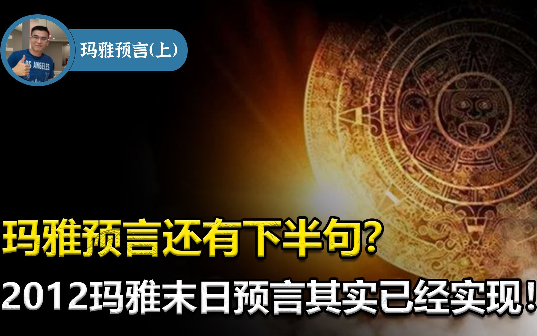 [图]玛雅预言成真？2012世界末日还有下一句？