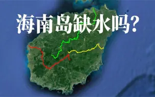 Download Video: 海南岛淡水从何而来，需要大陆供给吗？别逗了，海南岛不是台湾岛