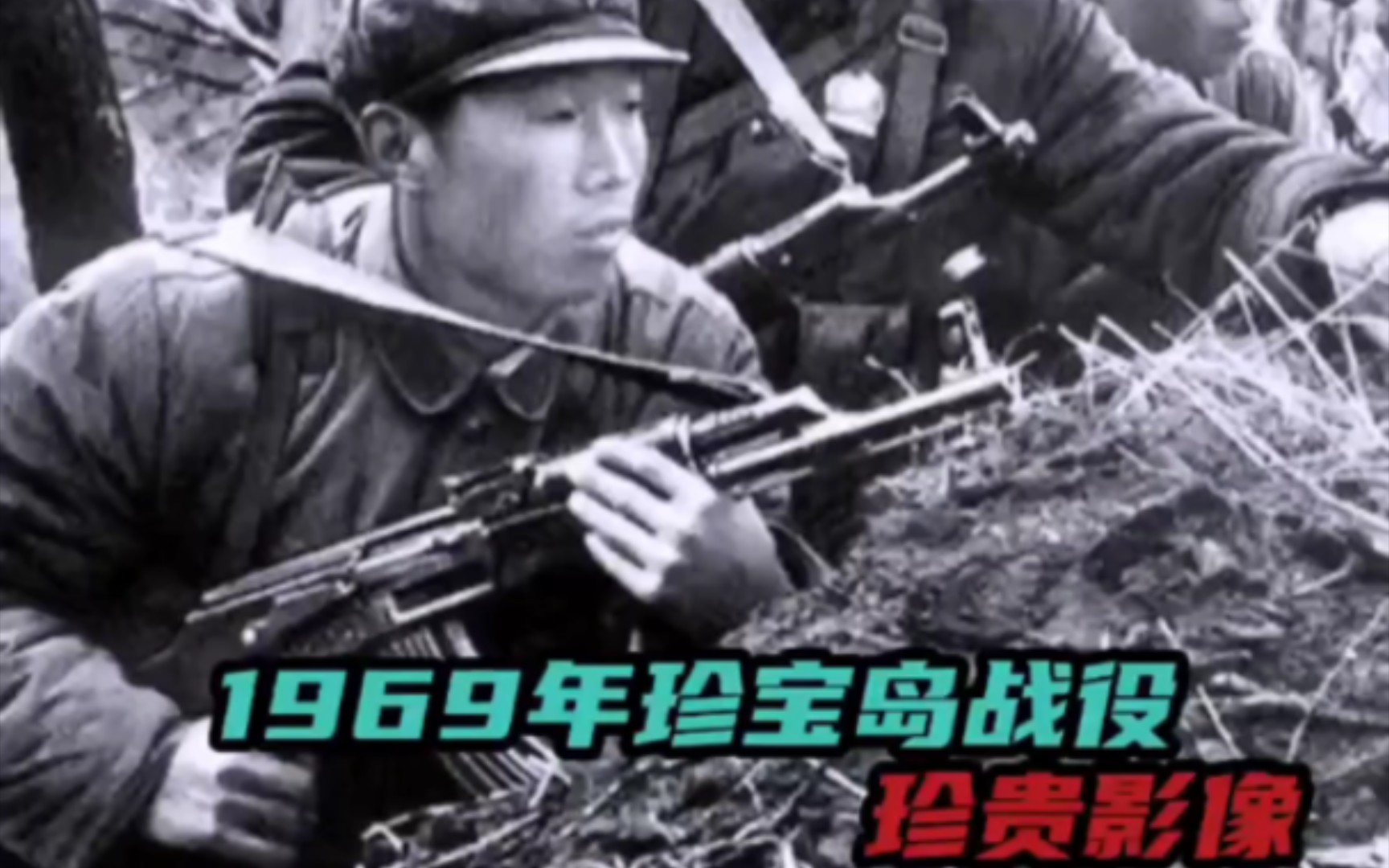 中苏珍宝岛战役纪录片图片