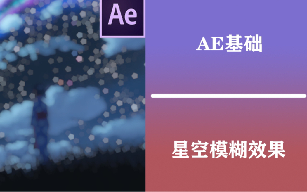 【AE教程】星空模糊效果两分钟学会!哔哩哔哩bilibili