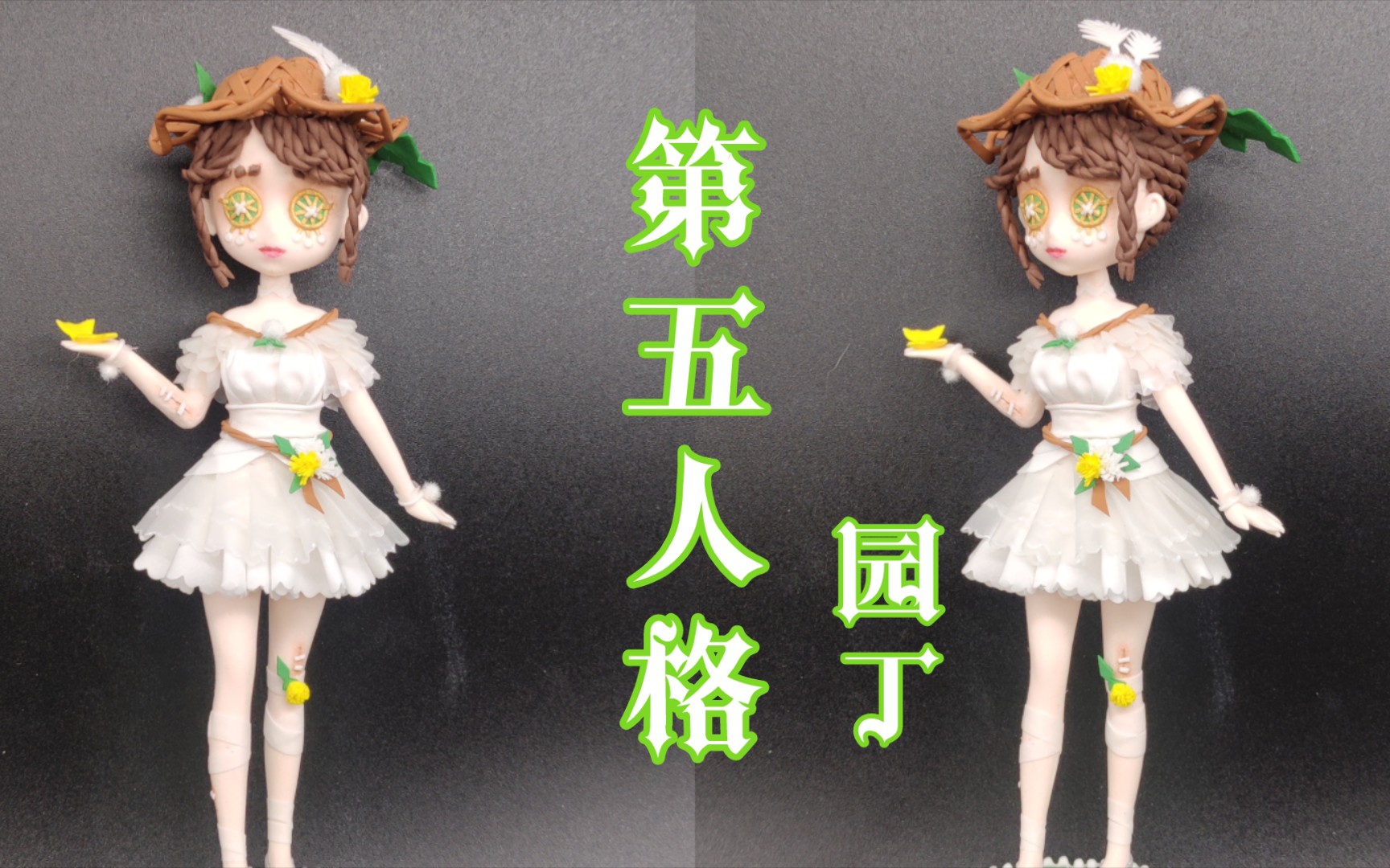 【第五人格】园丁等风来粘土手办教程【48/100】