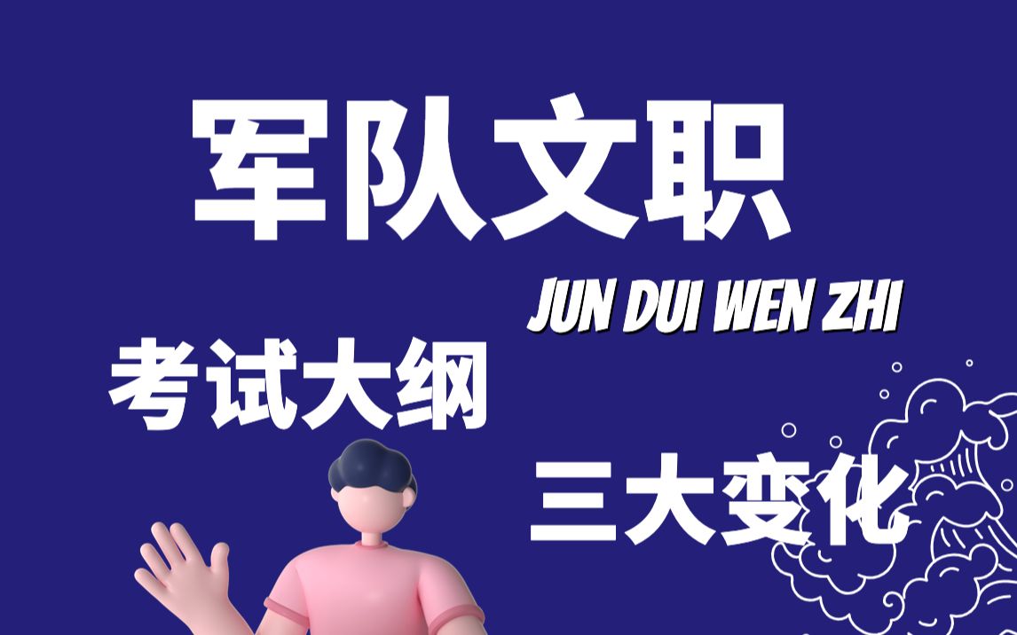 2024军队文职考试大纲三大变化!请及时查收~哔哩哔哩bilibili