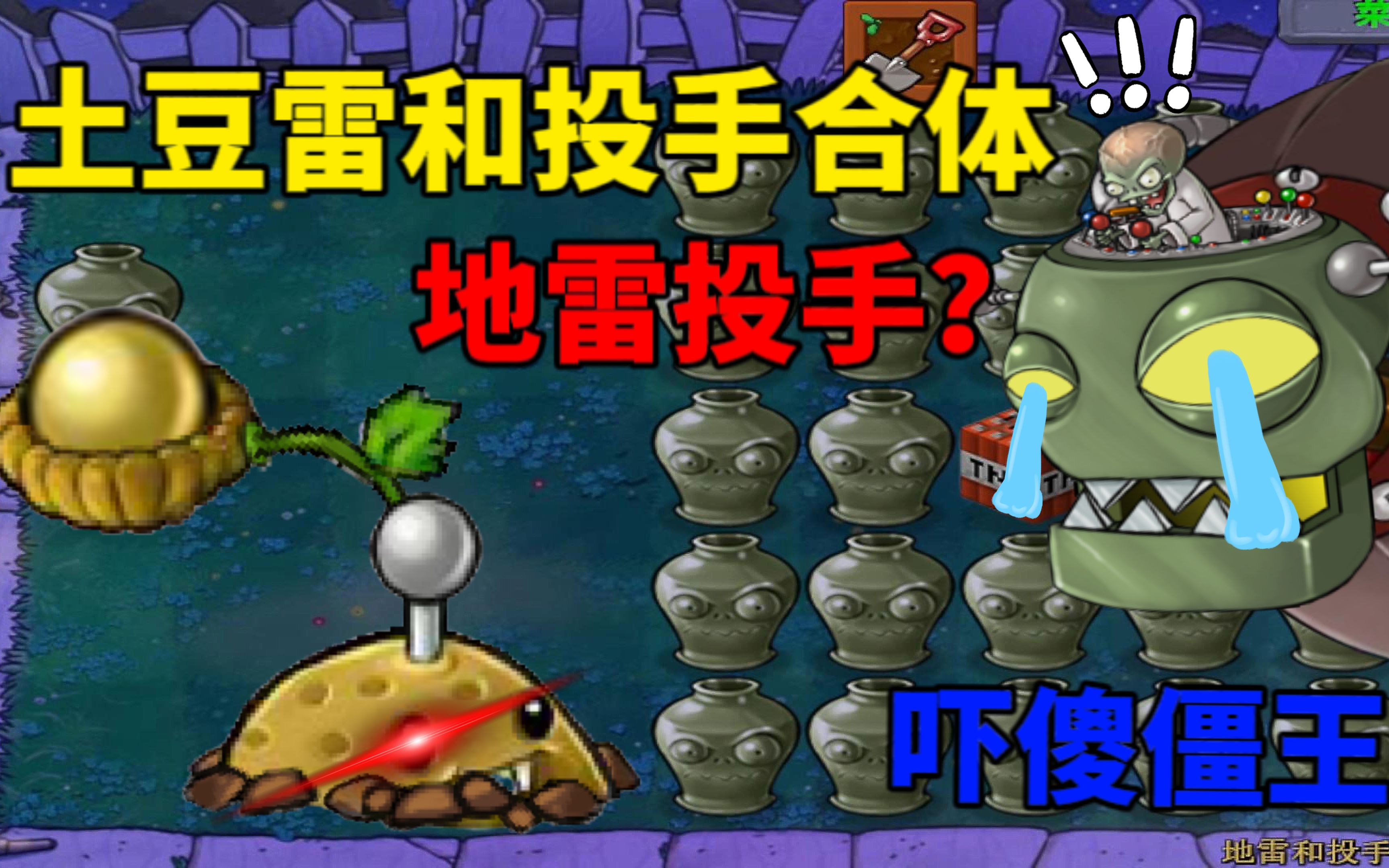 植物大战僵尸:土豆雷和投手植物合体,新植物地雷投手?吓傻僵王!