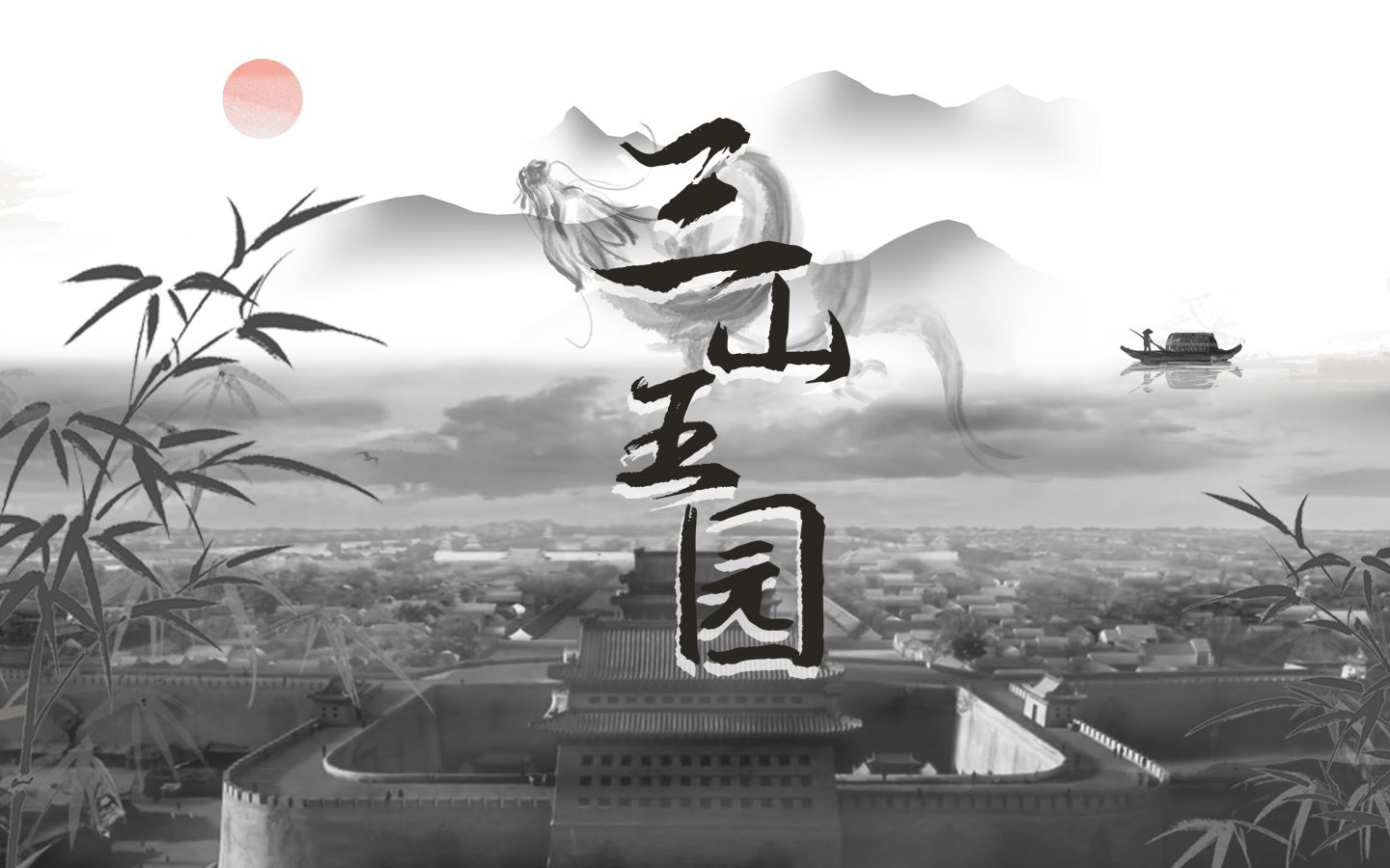 【原创音乐】《三山五园》—三皇之后今有我辈,教金瓯不缺,定将前耻尽雪哔哩哔哩bilibili