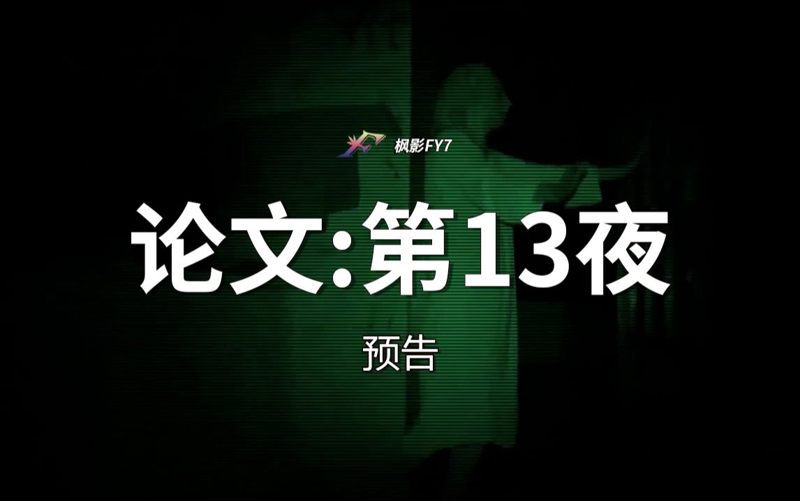 土耳其伪纪录恐怖片《论文:第13夜》 Tez: 13.Gece (2019) 预告哔哩哔哩bilibili