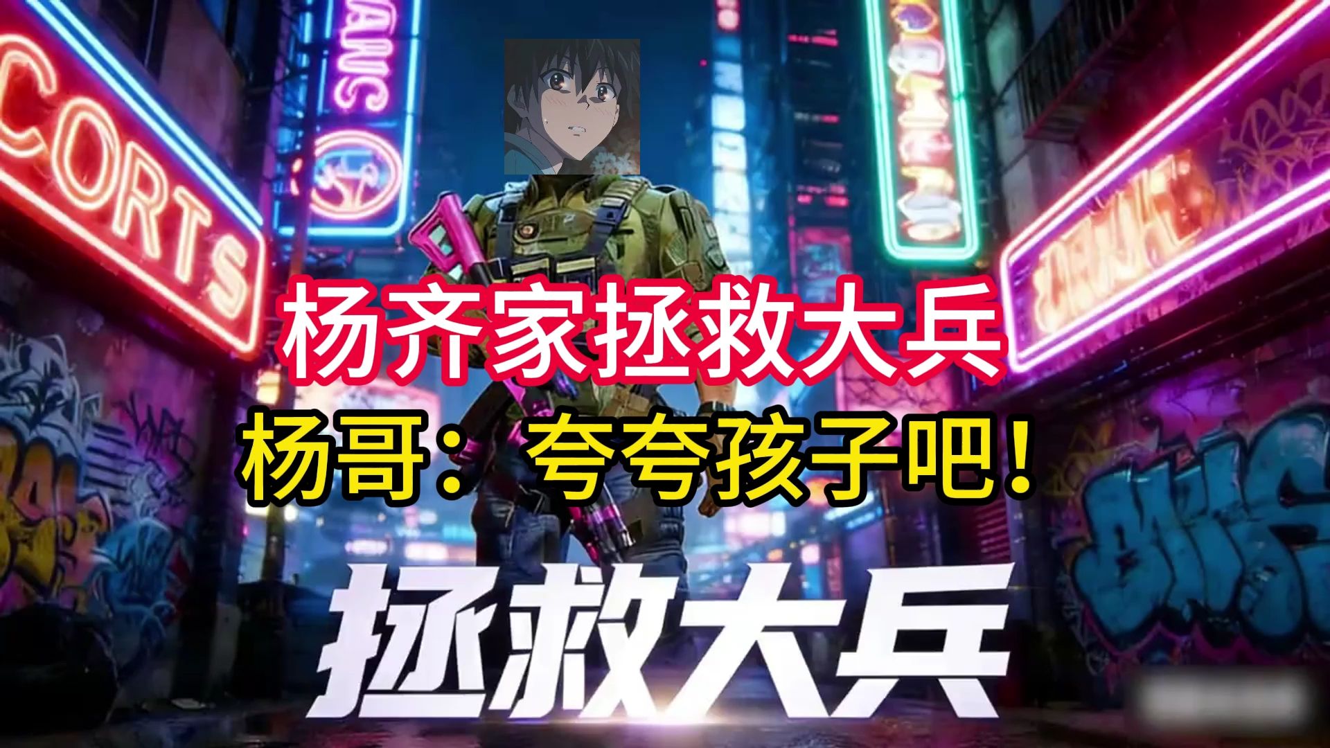 杨齐家拯救大兵，杨哥：夸夸孩子吧！-杨齐家切片鼠--杨齐家切片鼠--哔哩哔哩视频