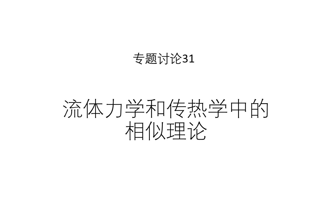 专题讨论31流体力学和传热学中的相似理论哔哩哔哩bilibili