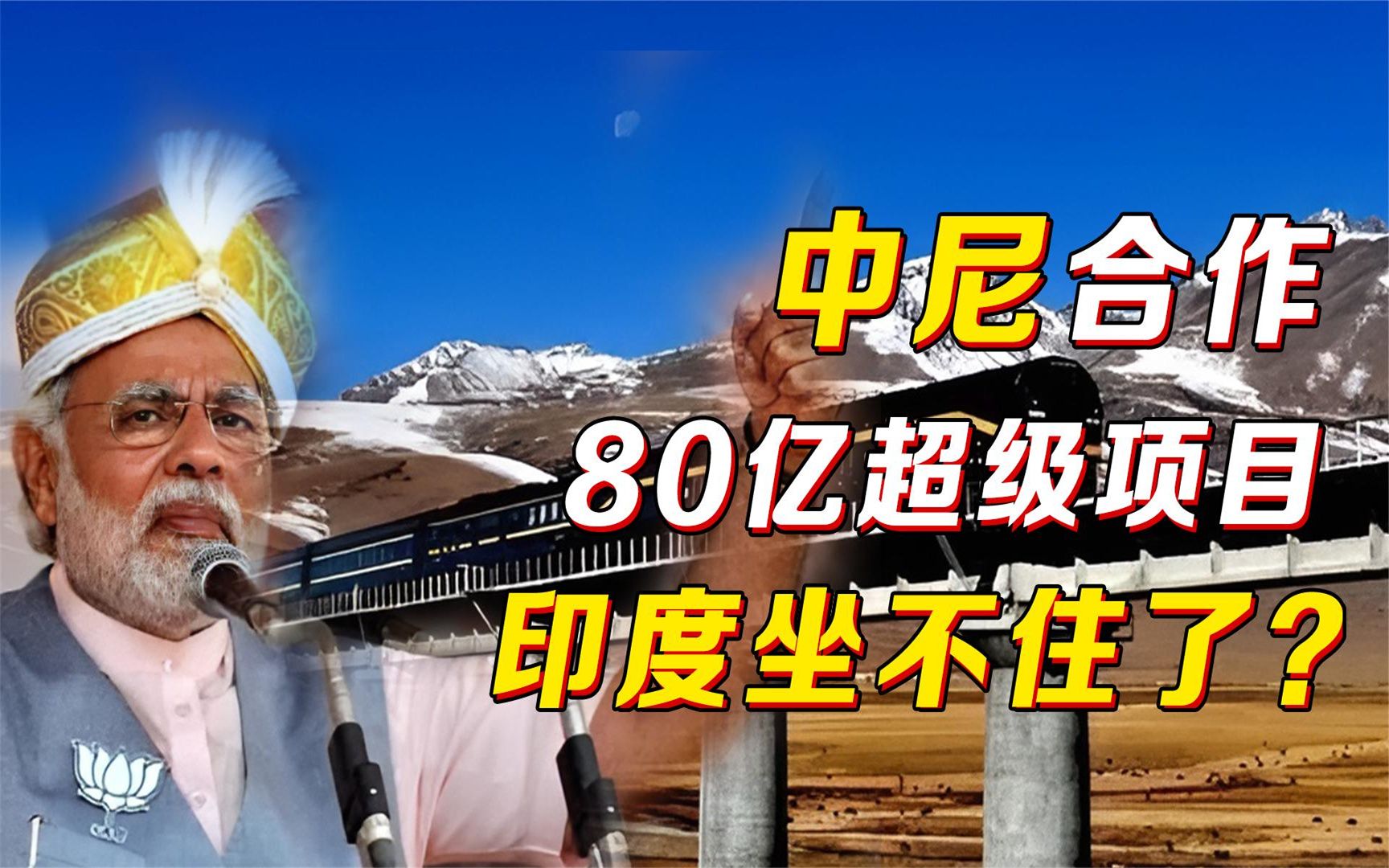 中尼强势合作,投资一项80亿超级工程,印度这次终于坐不住了?哔哩哔哩bilibili