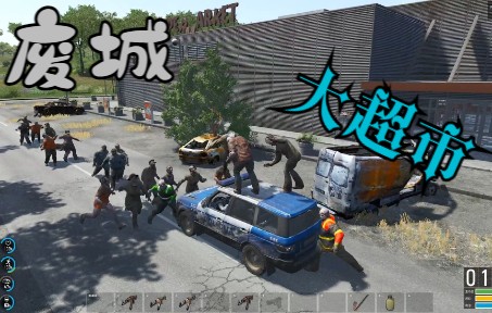 [图]【SCUM人渣 V0.7 #28】D3刷车点，废城大超市