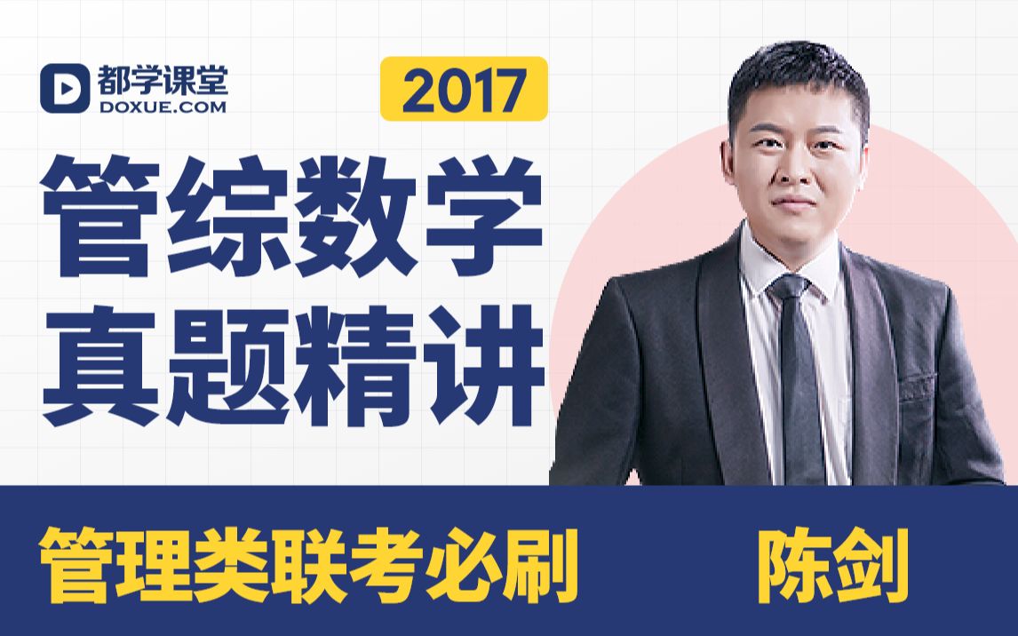 管理类联考必刷 || 陈剑老师2017年管综数学真题精讲