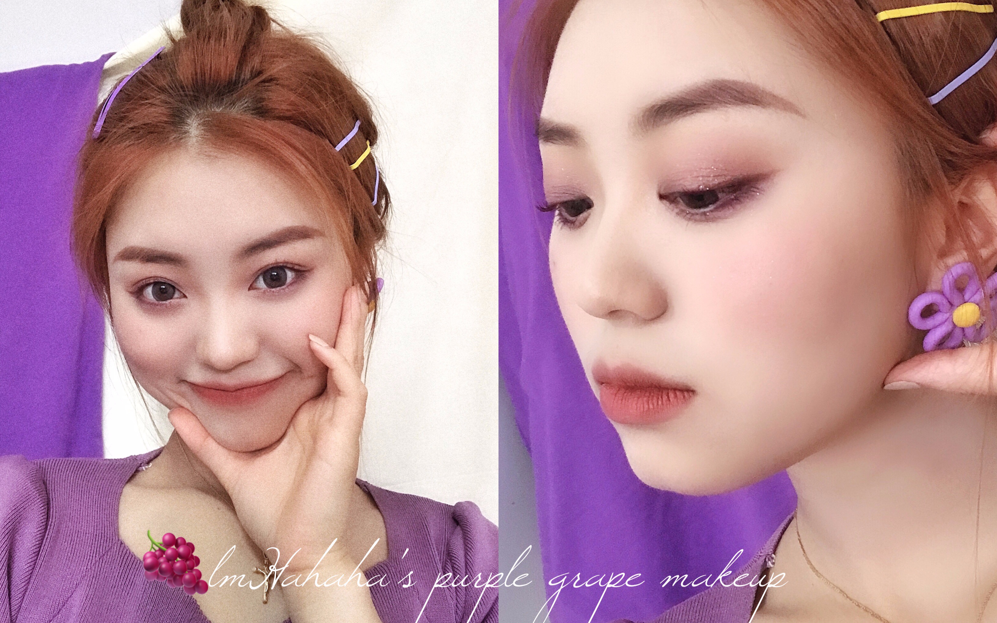 Purple Grape Makeup\请你吃一颗冰葡萄\grwm 碎碎念废话超多\2019妆容初投稿哔哩哔哩bilibili