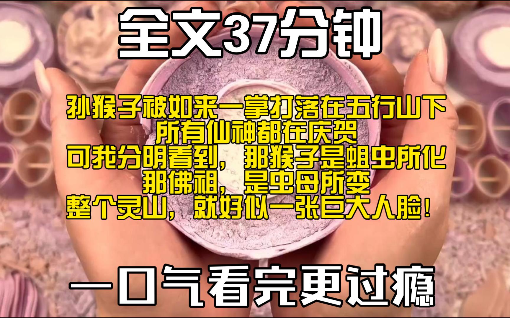 [图]（全文完）孙猴子被如来一掌打落在五行山下，所有仙神都在庆贺。可我分明看到，那猴子是蛆虫所化。那佛祖，是虫母所变。整个灵山，就好似一张巨大人脸！