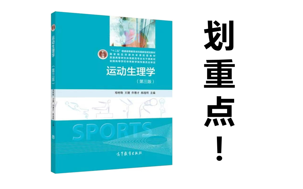 运动生理学邓树勋第三版2015划重点知识点讲解网课,你离上岸就差这套网课啦~哔哩哔哩bilibili