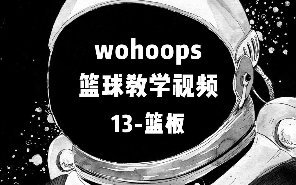 【全集收录】五虎网(wohoops)经典篮球教程系列//13篮板哔哩哔哩bilibili