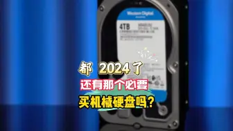 Download Video: 都2024了，你还会买机械硬盘吗？