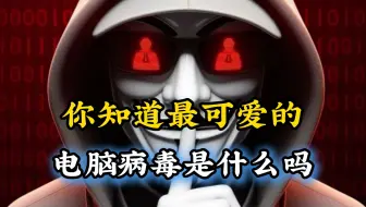 你知道最可爱的电脑病毒是什么吗？