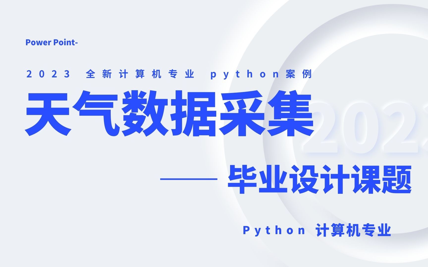 天气数据采集——毕业设计代码实现【python硬核技术分析】哔哩哔哩bilibili