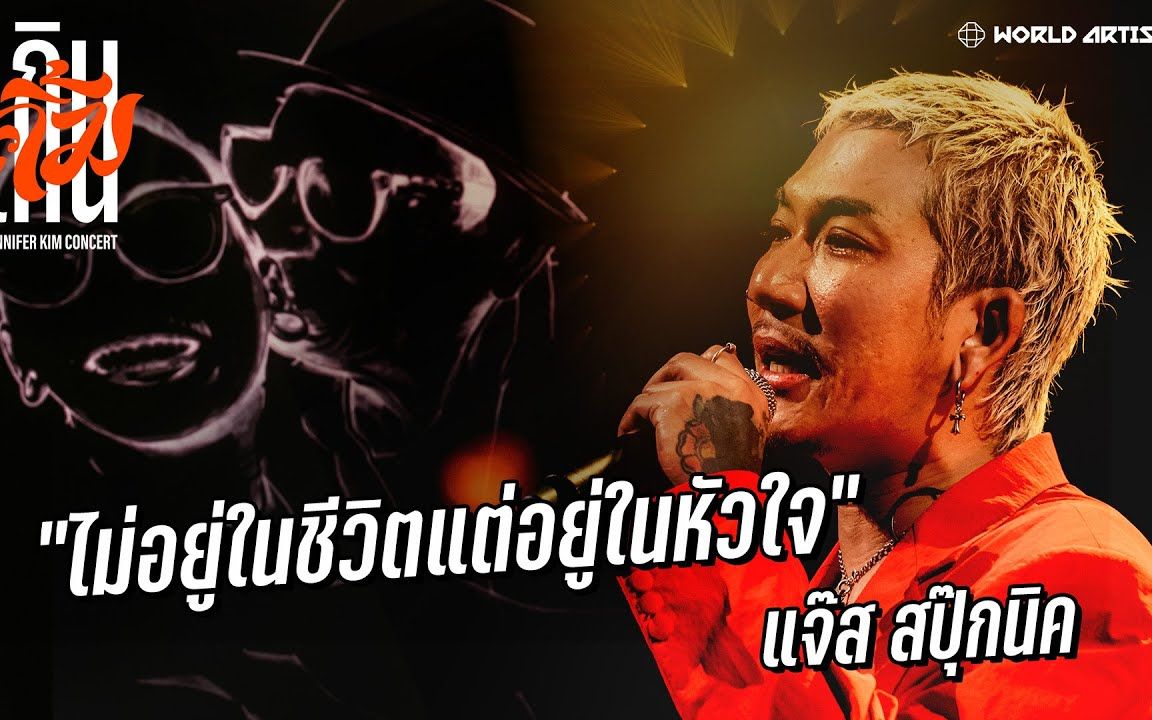 [图]【泰国音乐】ไม่อยู่ในชีวิตแต่อยู่ในหัวใจ – Jazz SPKK | เกินคิ้ม Concert