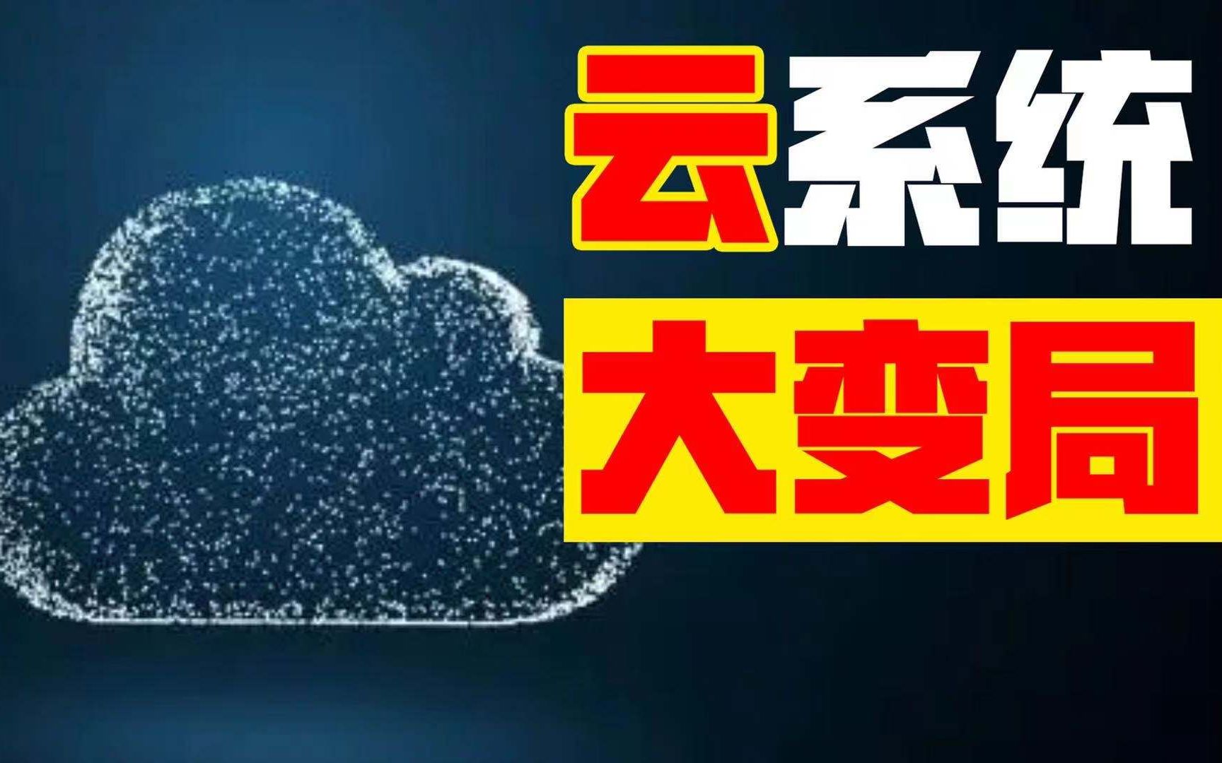 “云操作系统”是什么?换道超车安卓苹果?硬核科普哔哩哔哩bilibili