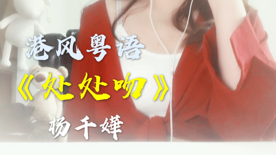 活动作品纯正不塑料港风粤语翻唱处处吻