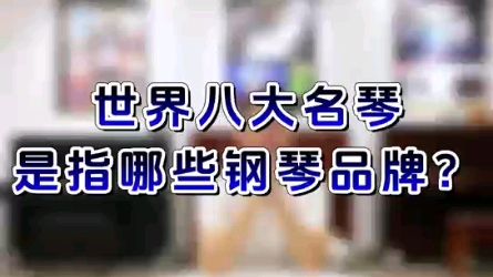 世界八大名琴是指那些钢琴品牌呢?哔哩哔哩bilibili