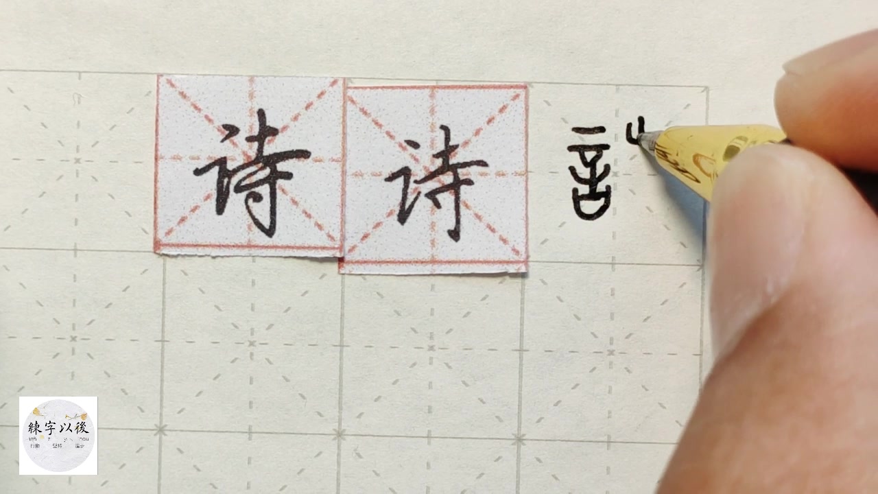 为你写诗,诗字如何写好看呢,这个视频详细讲给你听 练字以后原创 硬笔千字文精讲“诗” 字怎么写 详细讲解哔哩哔哩bilibili