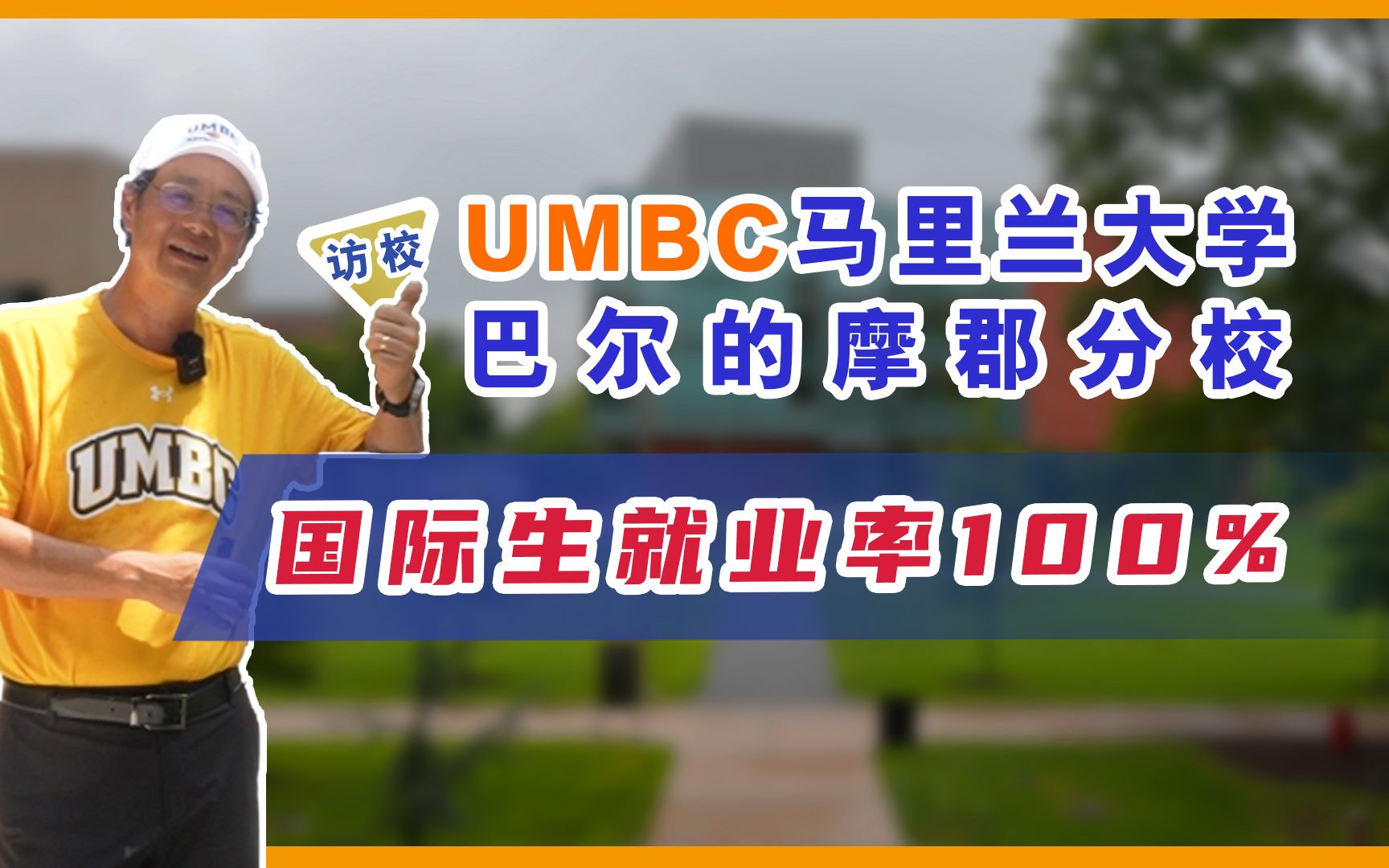 国际生就业率100%,探访UMBC马里兰大学巴尔的摩郡分校哔哩哔哩bilibili