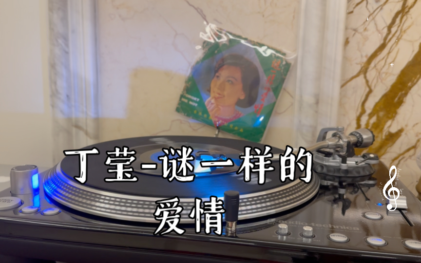 丁莹谜一样的爱情 45 rpm mono哔哩哔哩bilibili