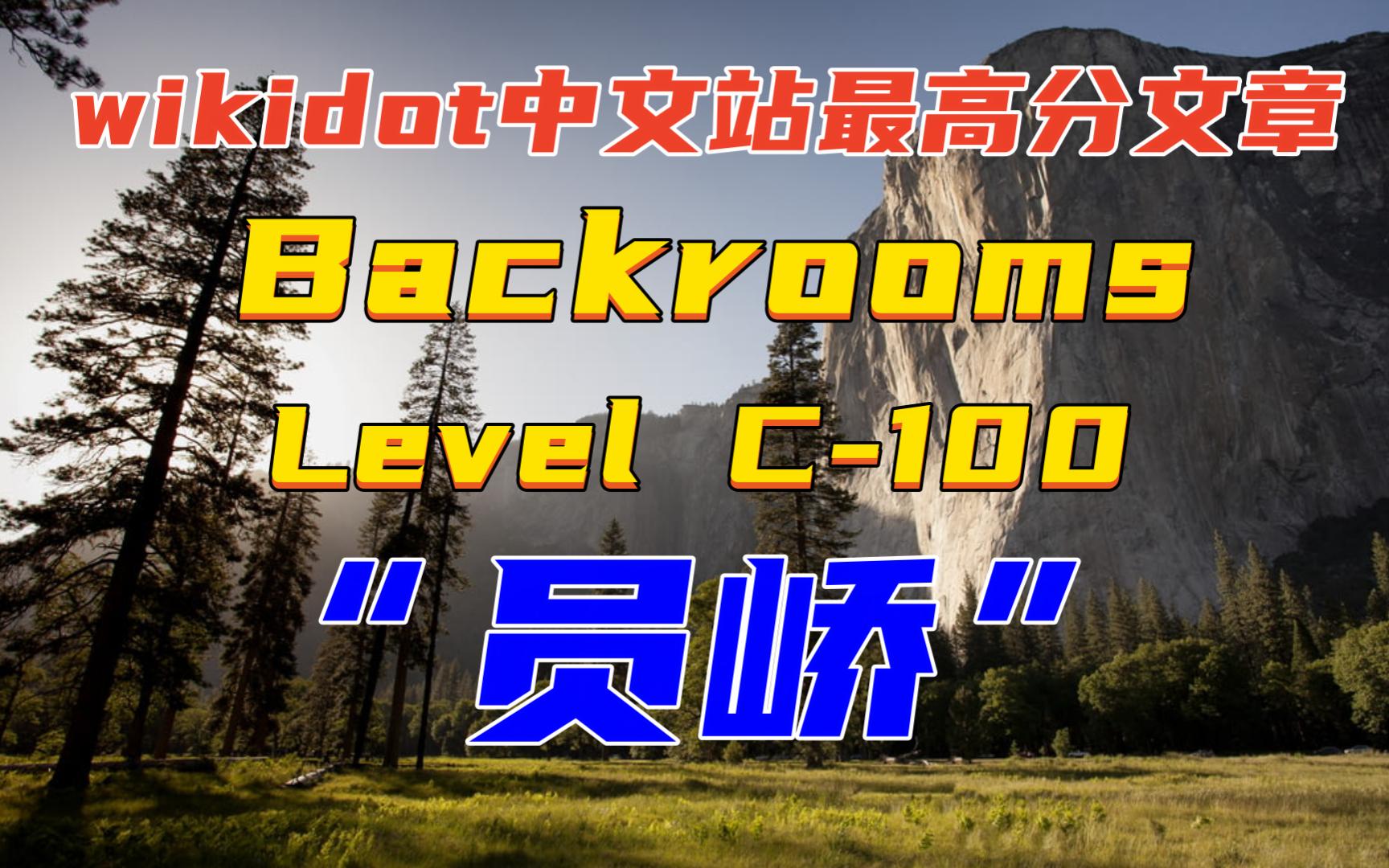 【Backrooms】后室 Level C100  “员峤”wikidot中文站最高分文章哔哩哔哩bilibili